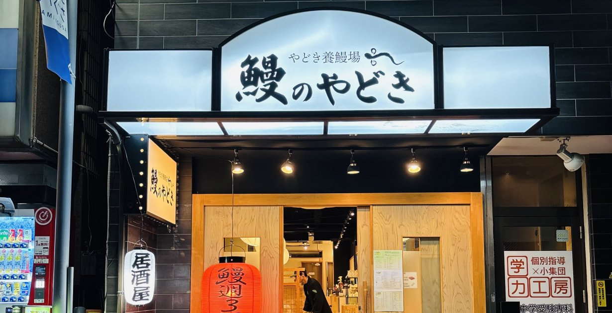 やどき養鰻場 鰻のやどき 上井草店