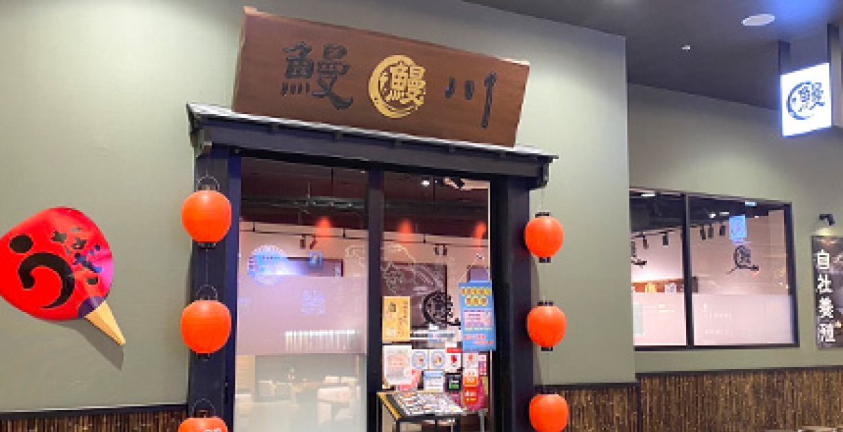 鰻川 イオンモール春日部店